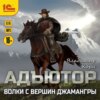 скачать книгу Адъютор. Волки с вершин Джамангры