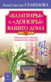 скачать книгу «Вампиры» и «доноры» вашего дома