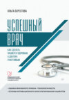 скачать книгу Успешный врач. Как сделать пациента здоровым, а доктора счастливым