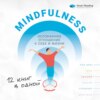 скачать книгу Mindfulness. Осознанное отношение к себе и жизни. 12 книг в одной