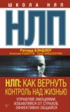 скачать книгу НЛП. Как вернуть контроль над жизнью. Управляй эмоциями, избавляйся от страхов, эффективно общайся