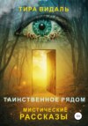 скачать книгу Таинственное рядом