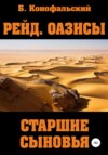 скачать книгу Рейд. Оазисы. Старшие сыновья