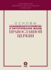 скачать книгу Основы канонического устройства и литургической жизни Православной Церкви