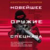 скачать книгу Новейшее оружие спецназа. Иллюстрированная энциклопедия