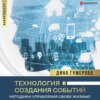 скачать книгу Технология создания событий: методики управления своей жизнью