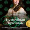 скачать книгу Изумрудная скрижаль