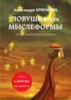 скачать книгу Ловушка для Мыслеформы. Премия «Мастер» им. М. А. Булгакова. Игра в Иную Реальность