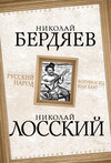 скачать книгу Русский народ. Богоносец или хам?