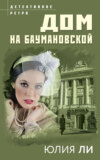 скачать книгу Дом на Баумановской