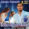 скачать книгу Большой секрет Анаит