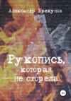 скачать книгу Рукопись, которая не сгорела