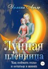 скачать книгу Лунная пленница, или Как поймать сельо и остаться в живых (рассказ)