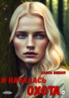 скачать книгу И началась охота