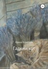 скачать книгу Гадкий кот