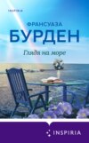 скачать книгу Глядя на море