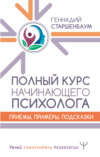 скачать книгу Полный курс начинающего психолога. Приемы, примеры, подсказки