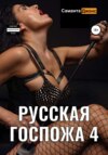 скачать книгу Русская Госпожа 4