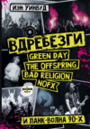 скачать книгу Вдребезги: GREEN DAY, THE OFFSPRING, BAD RELIGION, NOFX и панк-волна 90-х