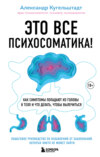 скачать книгу Это все психосоматика! Как симптомы попадают из головы в тело и что делать, чтобы вылечиться