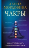 скачать книгу Чакры. Как активировать внутренние ресурсы