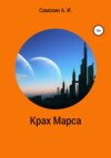 скачать книгу Крах Марса