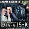 скачать книгу Отдел 15-К. Отзвуки времен