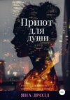 скачать книгу Приют для души