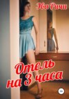 скачать книгу Отель на 3 часа