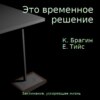 скачать книгу Это временное решение: заклинание, ускоряющее жизнь