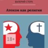 скачать книгу Атеизм как религия