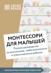 скачать книгу Саммари книги «Монтессори для малышей. Полное руководство по воспитанию любознательного и ответственного ребенка»