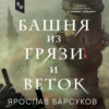 скачать книгу Башня из грязи и веток