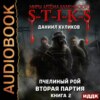 скачать книгу S-T-I-K-S. Пчелиный Рой. Книга 2. Вторая партия