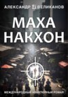 скачать книгу Маханакхон