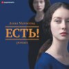 скачать книгу Есть!