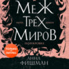 скачать книгу Меж трех миров. Том 1