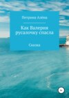 скачать книгу Как Валерия русалочку спасла