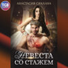 скачать книгу Невеста со стажем