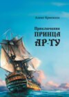 скачать книгу Приключения Принца Ар-ту