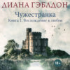 скачать книгу Чужестранка. Книга 1. Восхождение к любви