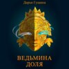 скачать книгу Ведьмина доля