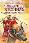 скачать книгу Животные в войнах древнего мира