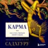 скачать книгу Карма. Как стать творцом своей судьбы