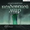 скачать книгу Колдовской мир