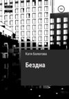 скачать книгу Бездна