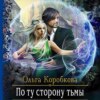 скачать книгу По ту сторону тьмы