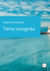 скачать книгу Terra incognita