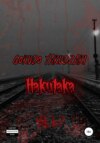 скачать книгу Hakutaka