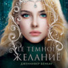 скачать книгу Ее темное желание. Царство теней. Книга 1